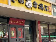 -老绥元烧麦·家常菜(大召店)