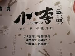 -小李烧鸡(西北角总店)
