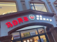 -马白开来特色羊排揪片子  (总店)
