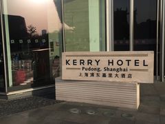 -上海浦东嘉里大酒店