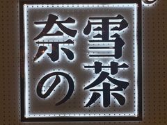 -奈雪的茶(国金中心店)