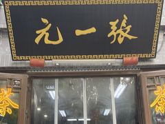-张一元(前门店)