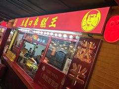 -五道口枣糕王(西单华威约饭街店)