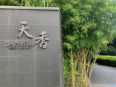 -九里云松·天香餐厅