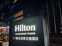 -广州天河希尔顿酒店