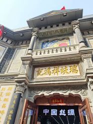 -瑞蚨祥(大栅栏店)