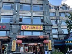 门面-牟传仁饭庄(星海店)