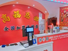 -高福麻辣烫(新阳店)