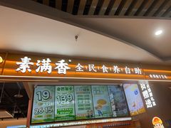 -素满香·食养自助(建邺万达店)