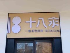 -十八汆·京味打卤面(酒仙桥店)