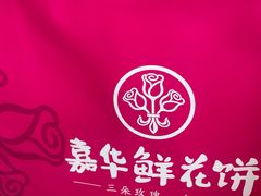 -嘉华鲜花饼(南屏旗舰店)