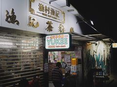 -渔记茶餐厅(渔村店)