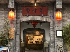 -香叶草中餐厅(川白楼店)
