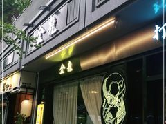 门面-金龙·打边炉(南京西路店)