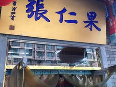 门面-果仁张(食品街店)