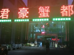 门面-君豪蟹都·湖景·农家乐(蟹舫苑店)