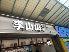 -李山山茶事(景枫店)