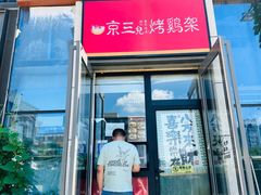 -京三儿烤鸡架(北新桥店)