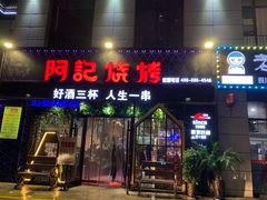 门面-阿记烧烤(大兴新区店)