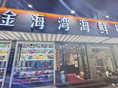 -金海湾海鲜排档(朱家尖店)