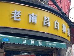 -老南昌白糖糕(大士院店)