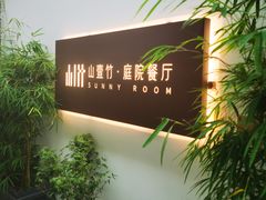 -山壹竹庭院餐厅