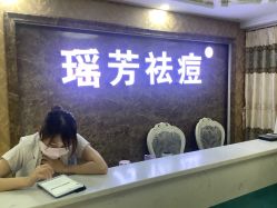 -瑶芳·痘院士专业祛痘·皮肤管理