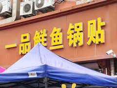-一品鲜鱼锅贴(人民一路店)