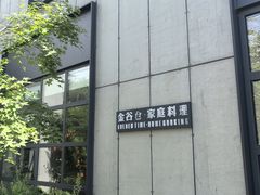 -金谷仓家庭料理(马泉营店)