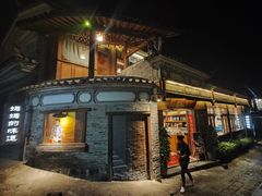 -妈妈的味道(和顺古镇店)