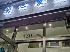 门面-蘭心餐厅(进贤路店)