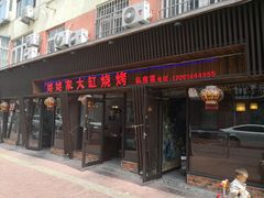 门面-姥姥家大缸烧烤(台东店)