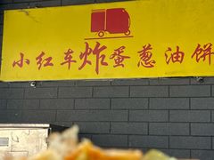 -小红车炸蛋葱油饼