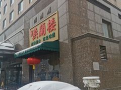 -燕兰楼·清真西北融合菜(亚运村店)