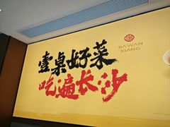 -八碗湘长沙市井菜(坡子街店)