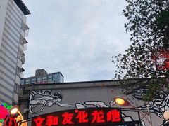 -文和友老长沙龙虾馆(化龙池店)