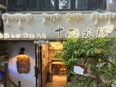 -十面欢腾·海鲜面·台式Bistro(长乐路店)