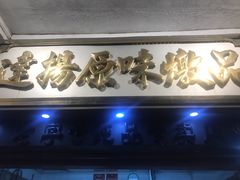 门面-達揚原味燉品(文明路店)