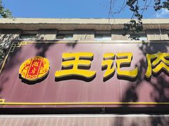 -王记肉火烧早餐中国店