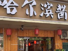 门面-东北哈尔滨酱骨头馆房掌柜铁锅炖