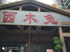 门面-西木兔(大圆祥店)