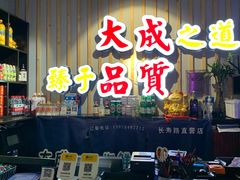 -大成海鲜烧烤·海鲜粥(长寿路店)