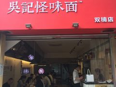 门面-牛王庙吳記怪味面(双楠店)