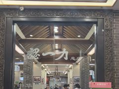 -百年认一力 太原老字号 (桥头街店)