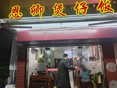 -德仔恩卿煲仔饭(十全街店)