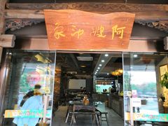 门面-阿嫂印象·民间江湖菜(大学城店)
