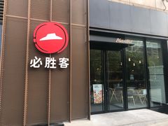 门面-必胜客(华都店)