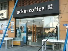 -瑞幸咖啡(镇江新城吾悦广场店)