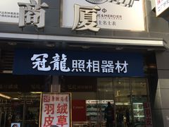 -冠龙照相(南京东路店)