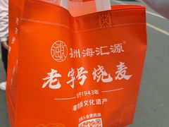 -嘉州海汇源老烧麦店